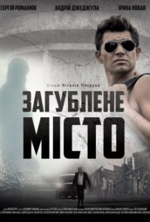 Загублене місто постер