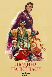 Людина на всі часи постер