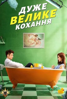 Дуже велике кохання постер