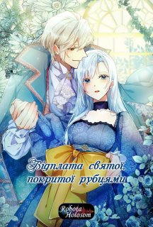 Відплата святої, покритої рубцями 1 сезон постер