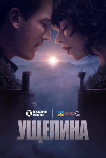 Ущелина постер