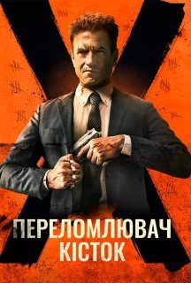 Костолом / Переломлювач кісток постер
