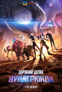 Зоряний шлях: Вундеркінди 1 сезон постер