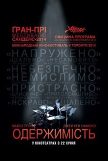 Одержимість постер