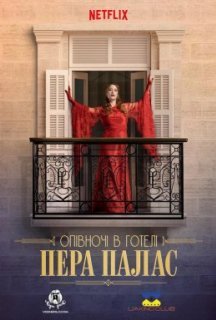 Опівночі в готелі Пера Палас / Північ у Пера-палас 1 сезон постер