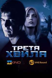 Третя хвиля постер