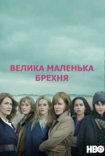 Велика маленька брехня 2 сезон постер
