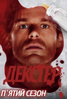 Декстер 5 сезон постер