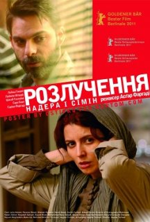 Надер і Симін: Розлучення постер