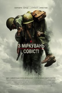 З міркувань совісті постер