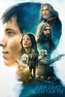 Близькі контакти постер