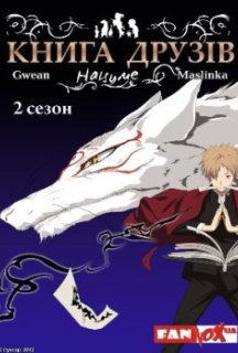 Книга друзів Нацуме 2 сезон постер