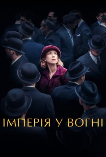 Імперія у вогні постер