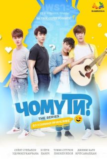 Чому ти? 1 сезон постер