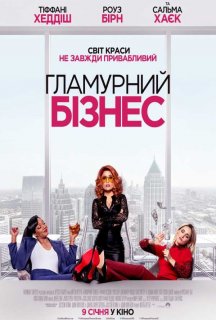 Гламурний бізнес постер