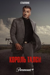 Король Талси 1 сезон постер