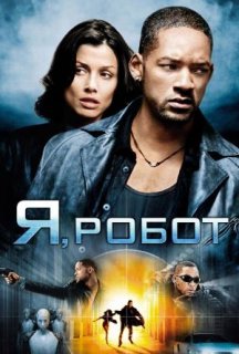 Я, Робот постер