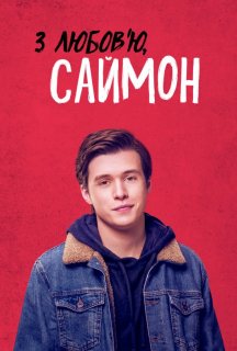 З любов'ю, Саймон постер