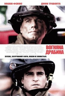 Вогненні сходи / Команда 49: Вогняна драбина постер
