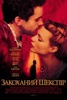 Закоханий Шекспір постер