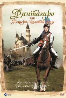 Фантагіро, або Печера Золотої троянди 1 сезон постер