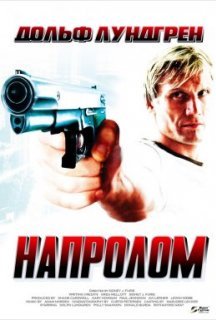Напролом постер