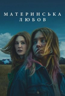 Материнська любов постер