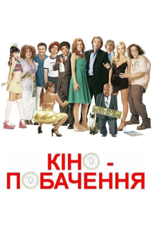 Кінопобачення постер