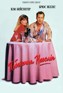 Побачення наосліп постер