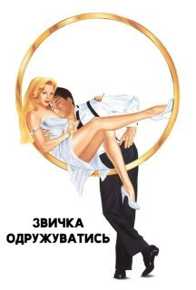 Звичка одружуватись постер