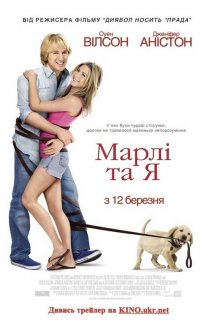 Марлі та Я постер