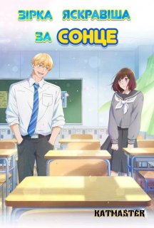 Зірка яскравіша за сонце 1 сезон постер