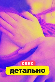 Секс. Детально 1 сезон постер