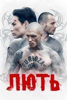 Лють постер