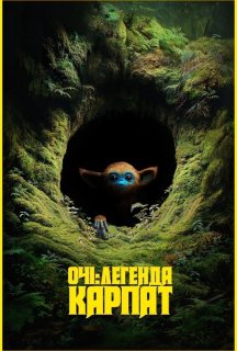 Очі: Легенда Карпат постер
