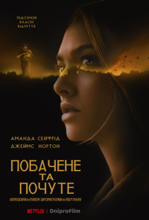 Побачене та почуте постер