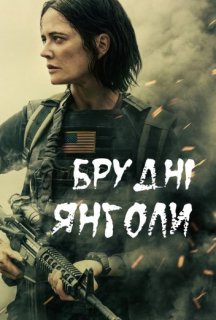 Брудні янголи постер