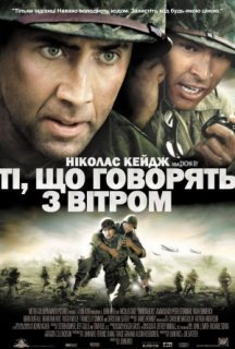 Ті, що розмовляють з вітром постер