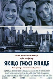 Якщо Люсі впаде постер