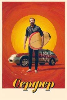 Серфер постер