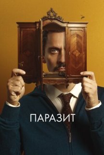 Паразит постер
