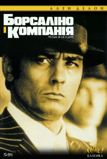 Борсаліно і компанія постер