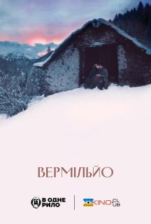 Вермільйо постер
