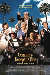 Селюки з Беверлі-Хіллс постер