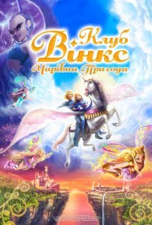 Клуб Вінкс: Чарівна пригода постер