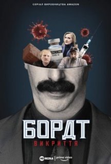 Американський локдаун з Боратом і Борат: Викриття 1 сезон постер
