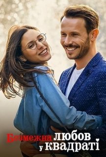 Безмежна любов у квадраті постер