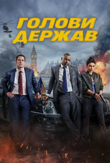 Голови держав постер