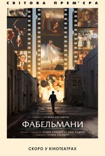 Фабельмани постер