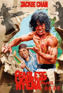 Безстрашна Гієна 2 постер